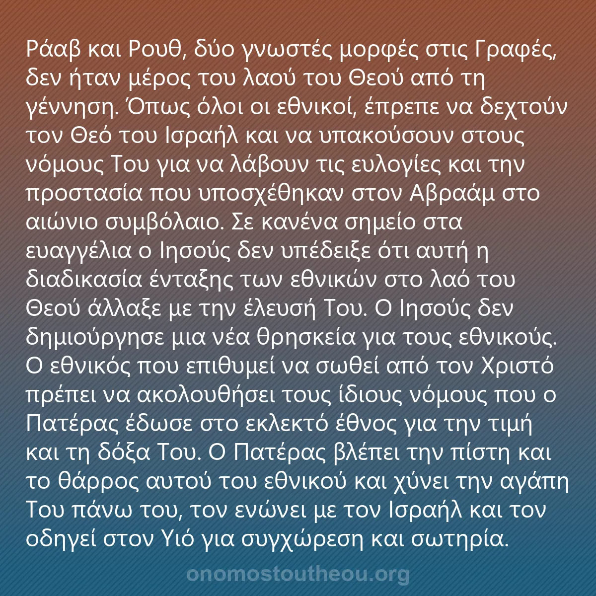 0172 - Ανάρτηση για τον Νόμο του Θεού: Ράαβ και Ρουθ, δύο γνωστές μορφές στις Γραφές, δεν...
