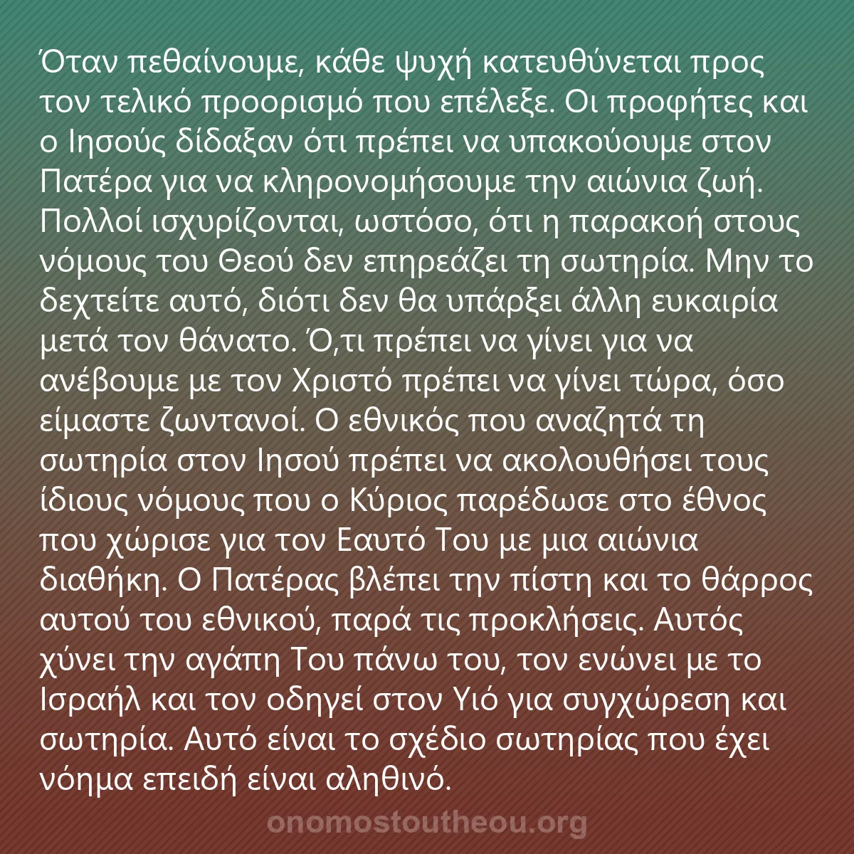 0173 - Ανάρτηση για τον Νόμο του Θεού: Όταν πεθαίνουμε, κάθε ψυχή κατευθύνεται προς τον τελικό...
