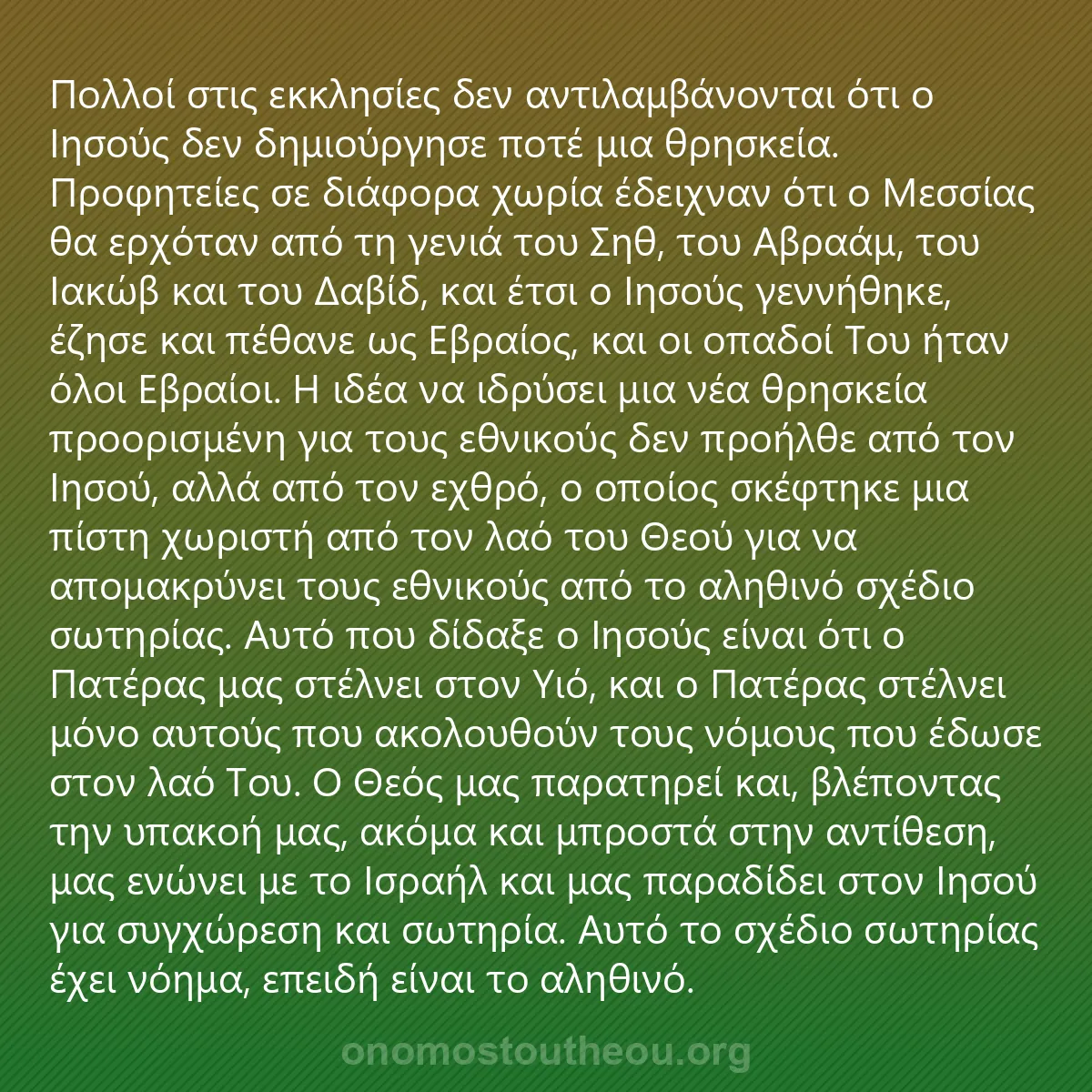 0176 - Ανάρτηση για τον Νόμο του Θεού: Πολλοί στις εκκλησίες δεν αντιλαμβάνονται ότι ο Ιησούς...
