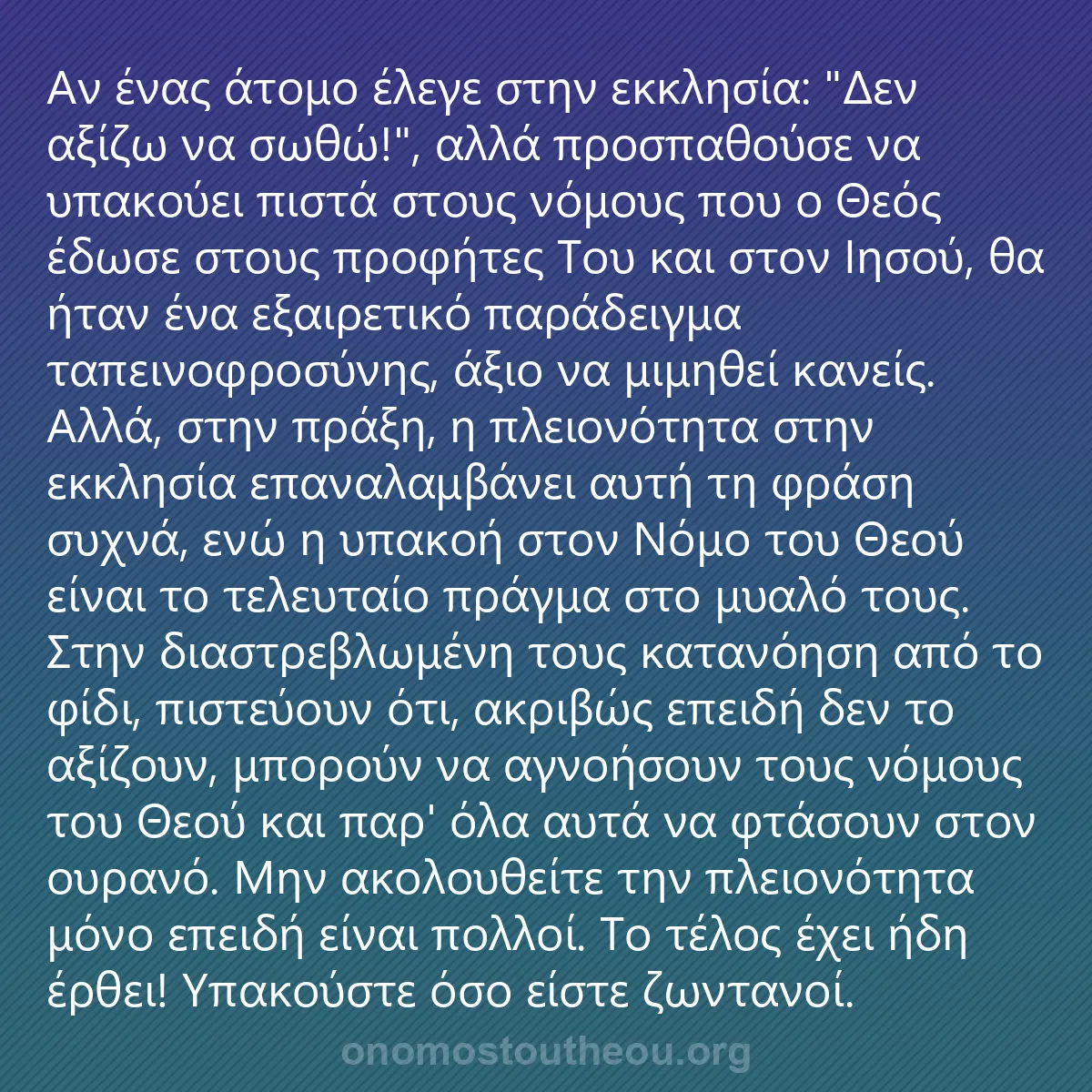 0177 - Ανάρτηση για τον Νόμο του Θεού: Αν ένας άτομο έλεγε στην εκκλησία: "Δεν αξίζω να σωθώ!",...