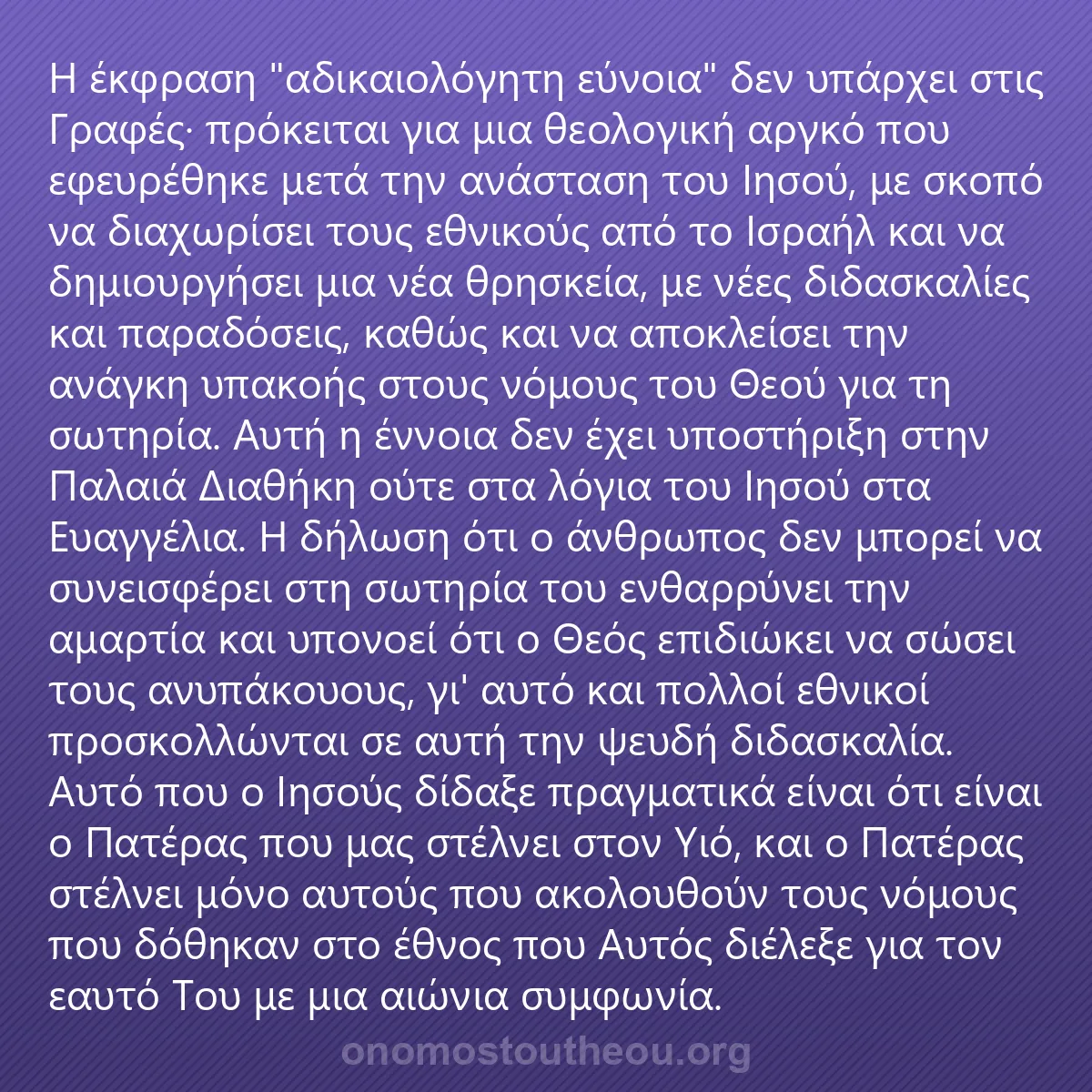0178 - Ανάρτηση για τον Νόμο του Θεού: Η έκφραση "αδικαιολόγητη εύνοια" δεν υπάρχει στις...