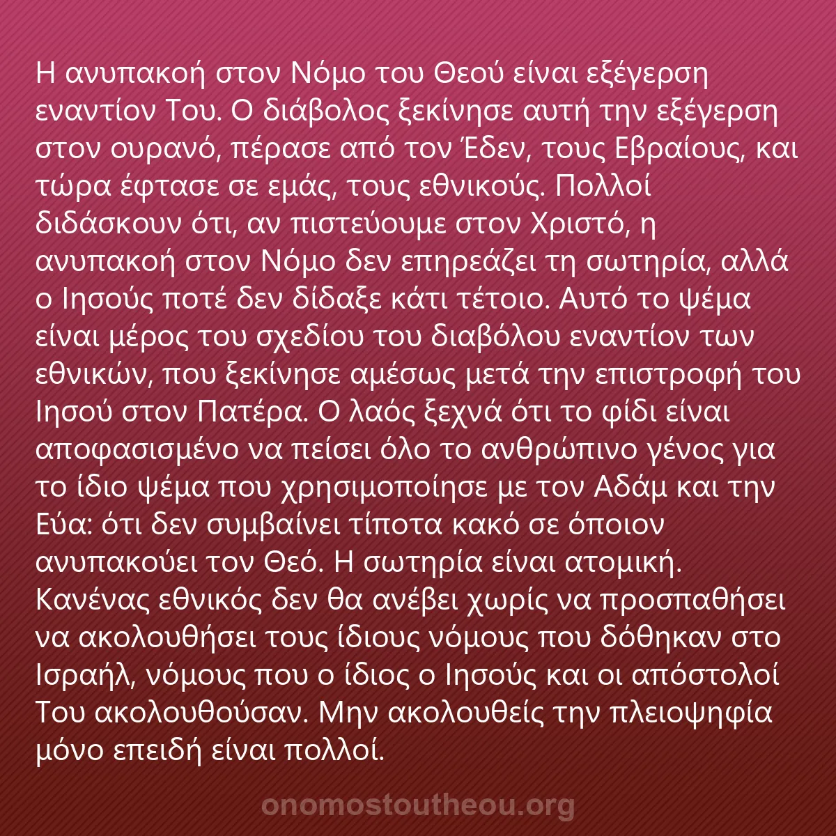 0179 - Ανάρτηση για τον Νόμο του Θεού: Η ανυπακοή στον Νόμο του Θεού είναι εξέγερση εναντίον...