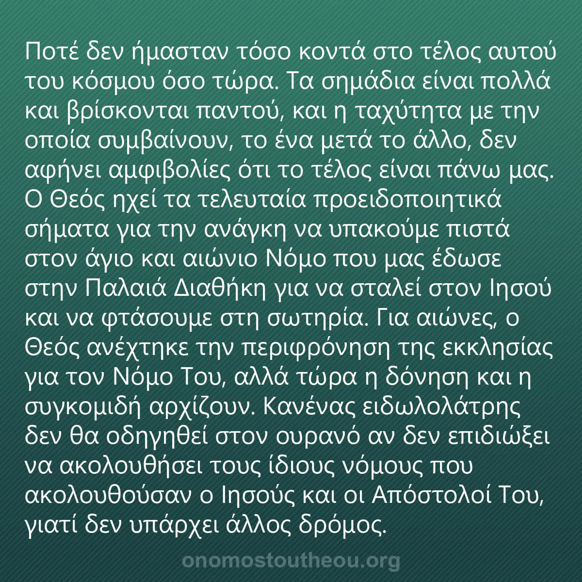 0180 - Ανάρτηση για τον Νόμο του Θεού: Ποτέ δεν ήμασταν τόσο κοντά στο τέλος αυτού του κόσμου...