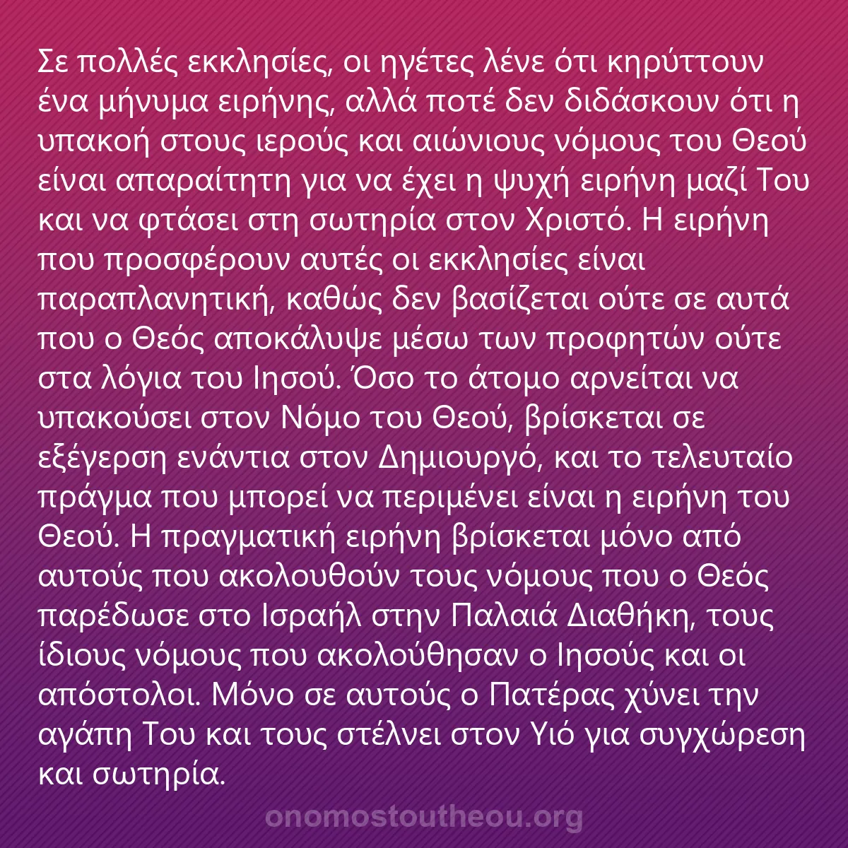 0181 - Ανάρτηση για τον Νόμο του Θεού: Σε πολλές εκκλησίες, οι ηγέτες λένε ότι κηρύττουν...