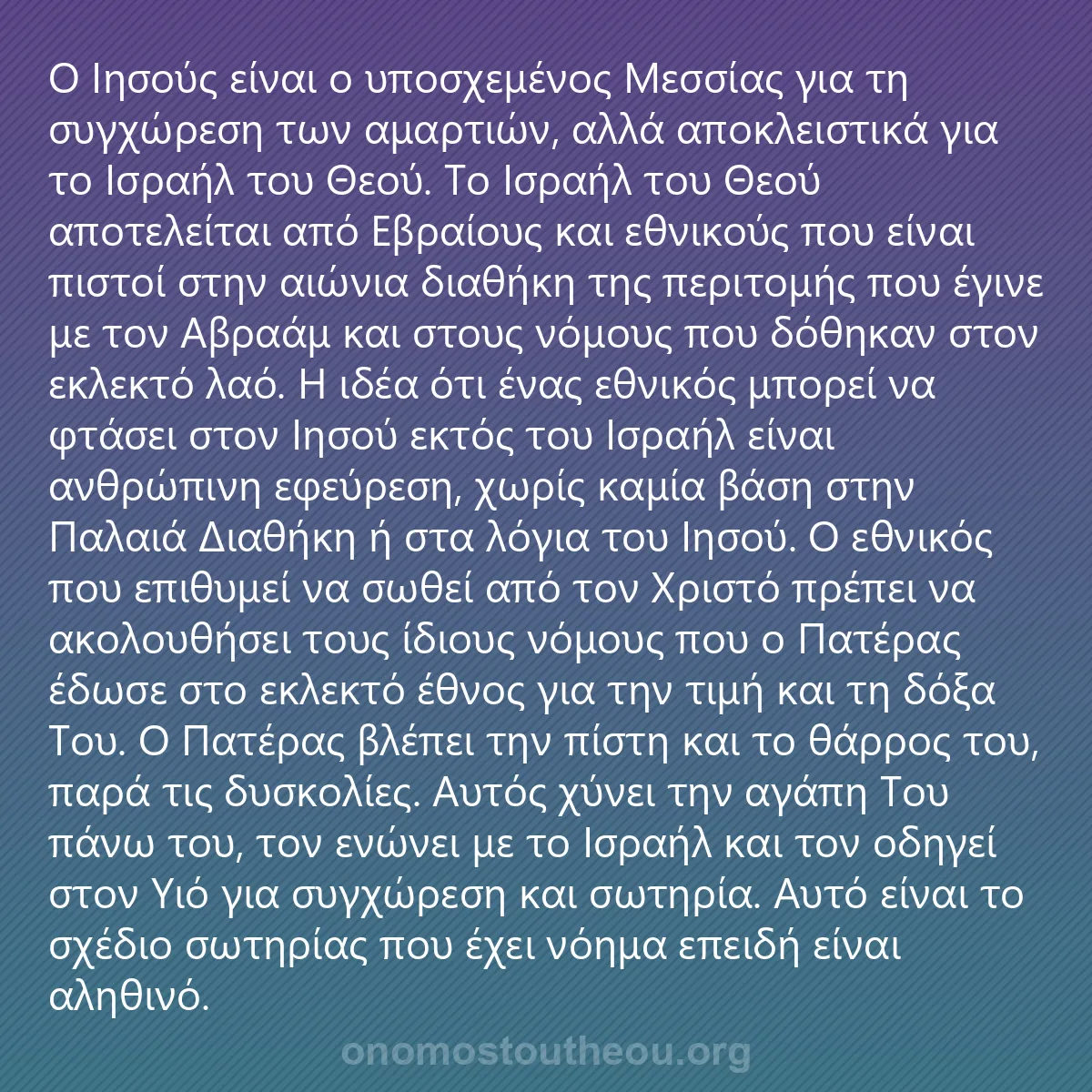 0182 - Ανάρτηση για τον Νόμο του Θεού: Ο Ιησούς είναι ο υποσχεμένος Μεσσίας για τη συγχώρεση...