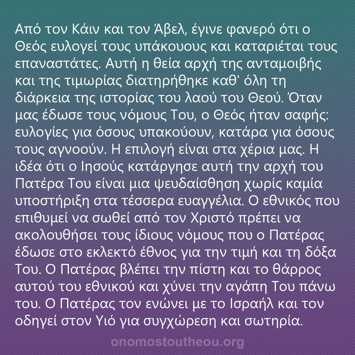 0184 - Ανάρτηση για τον Νόμο του Θεού: Από τον Κάιν και τον Άβελ, έγινε φανερό ότι ο Θεός...