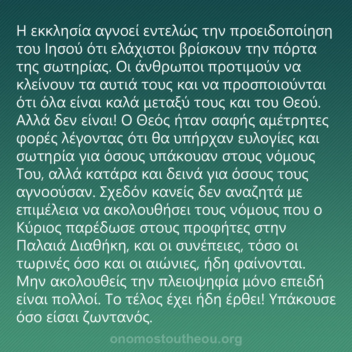 0185 - Ανάρτηση για τον Νόμο του Θεού: Η εκκλησία αγνοεί εντελώς την προειδοποίηση του Ιησού...