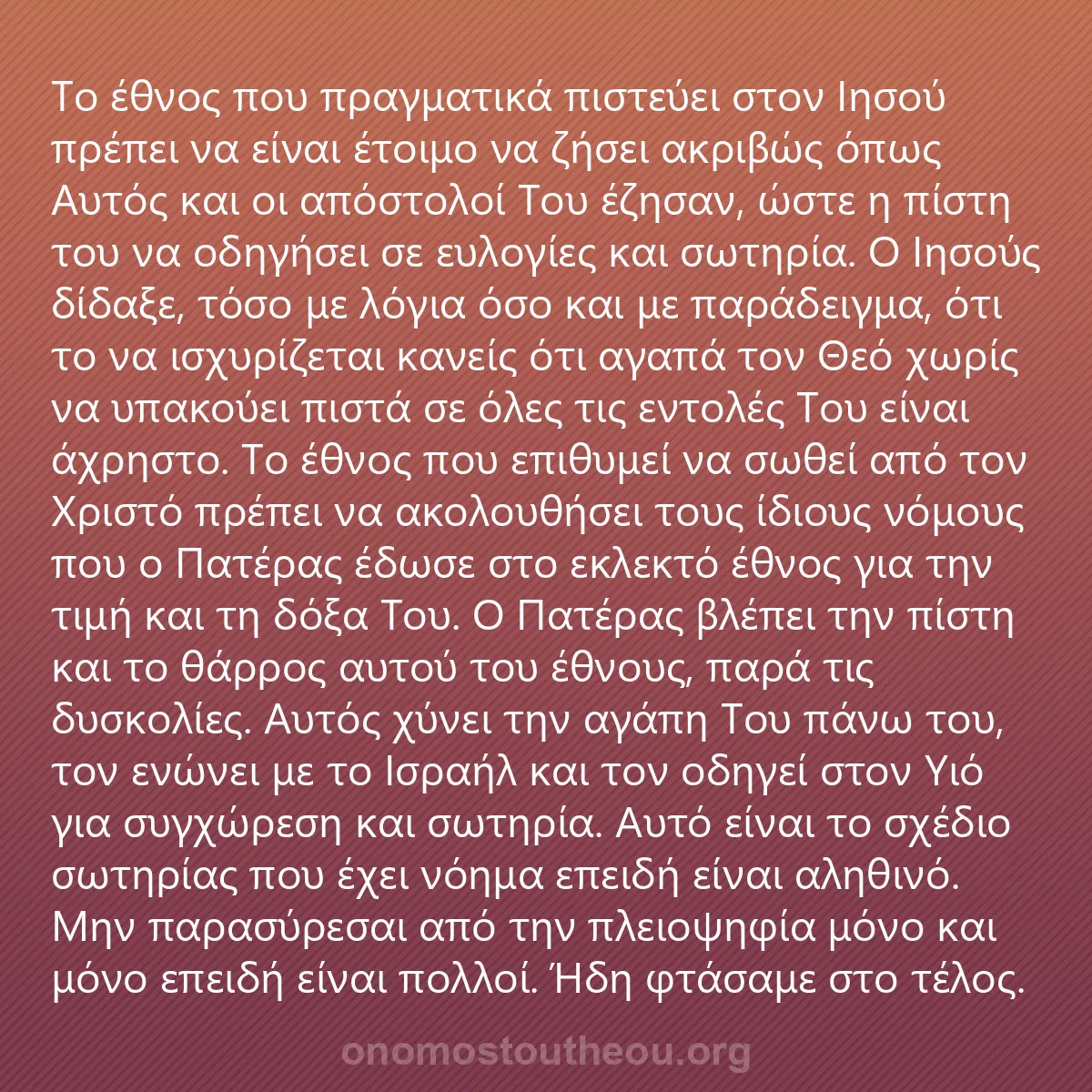 0186 - Ανάρτηση για τον Νόμο του Θεού: Το έθνος που πραγματικά πιστεύει στον Ιησού πρέπει...