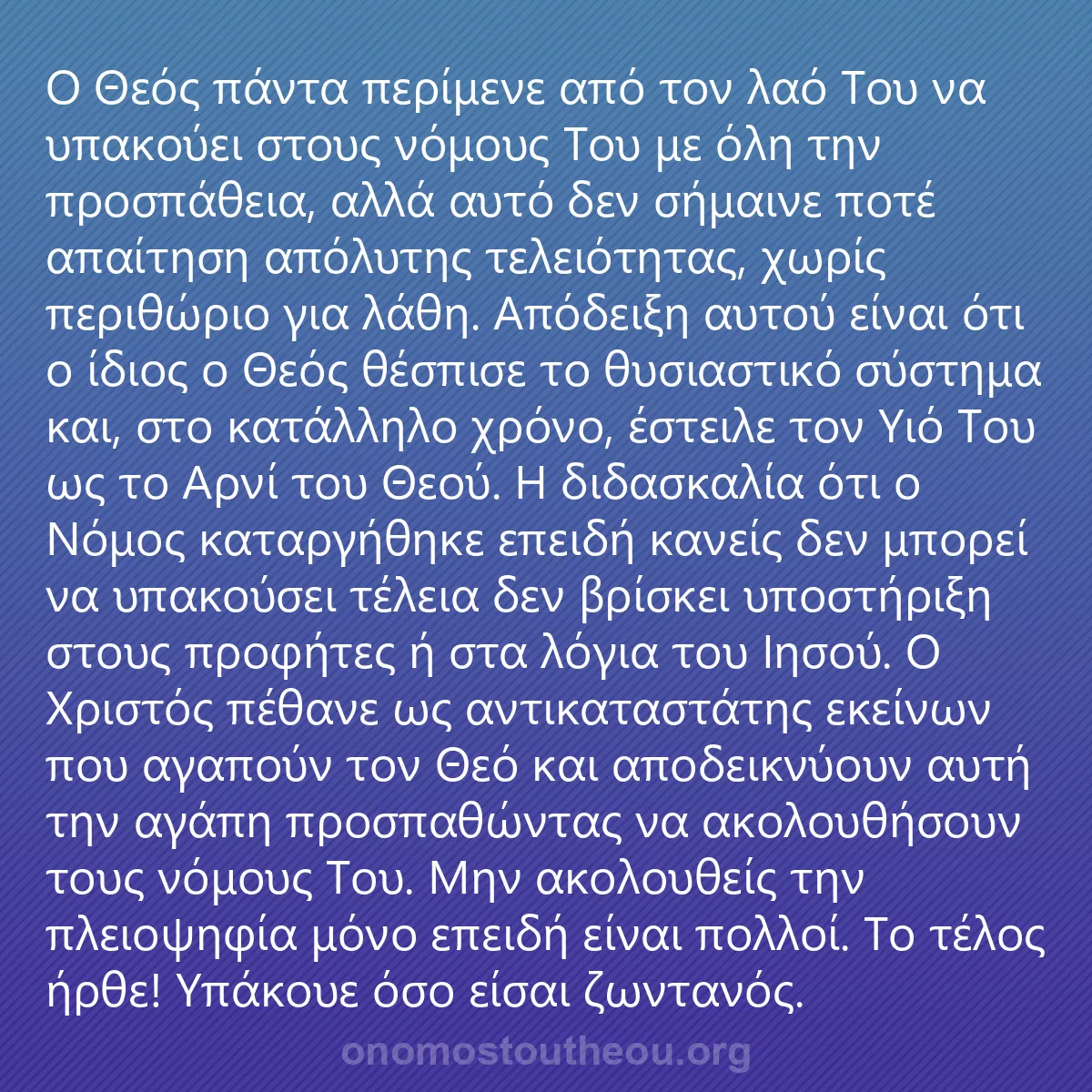 0187 - Ανάρτηση για τον Νόμο του Θεού: Ο Θεός πάντα περίμενε από τον λαό Του να υπακούει...