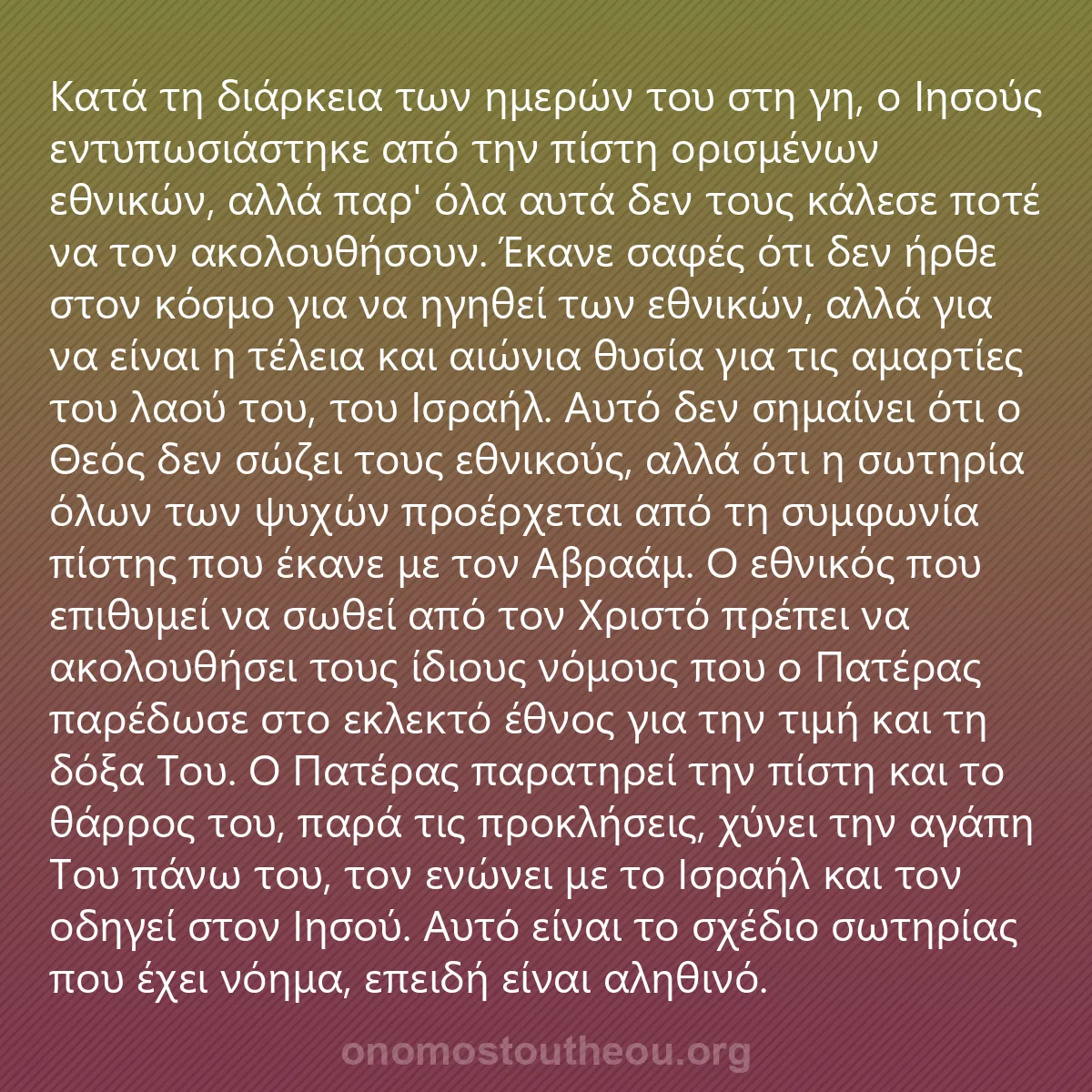 0188 - Ανάρτηση για τον Νόμο του Θεού: Κατά τη διάρκεια των ημερών του στη γη, ο Ιησούς εντυπωσιάστηκε...