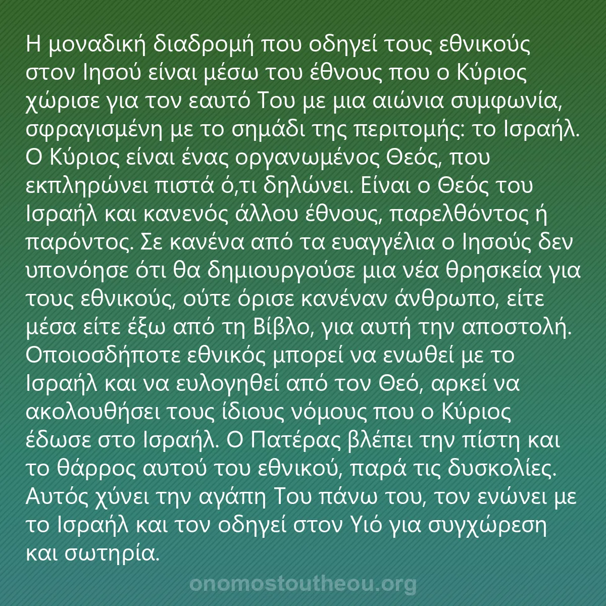 0190 - Ανάρτηση για τον Νόμο του Θεού: Η μοναδική διαδρομή που οδηγεί τους εθνικούς στον...