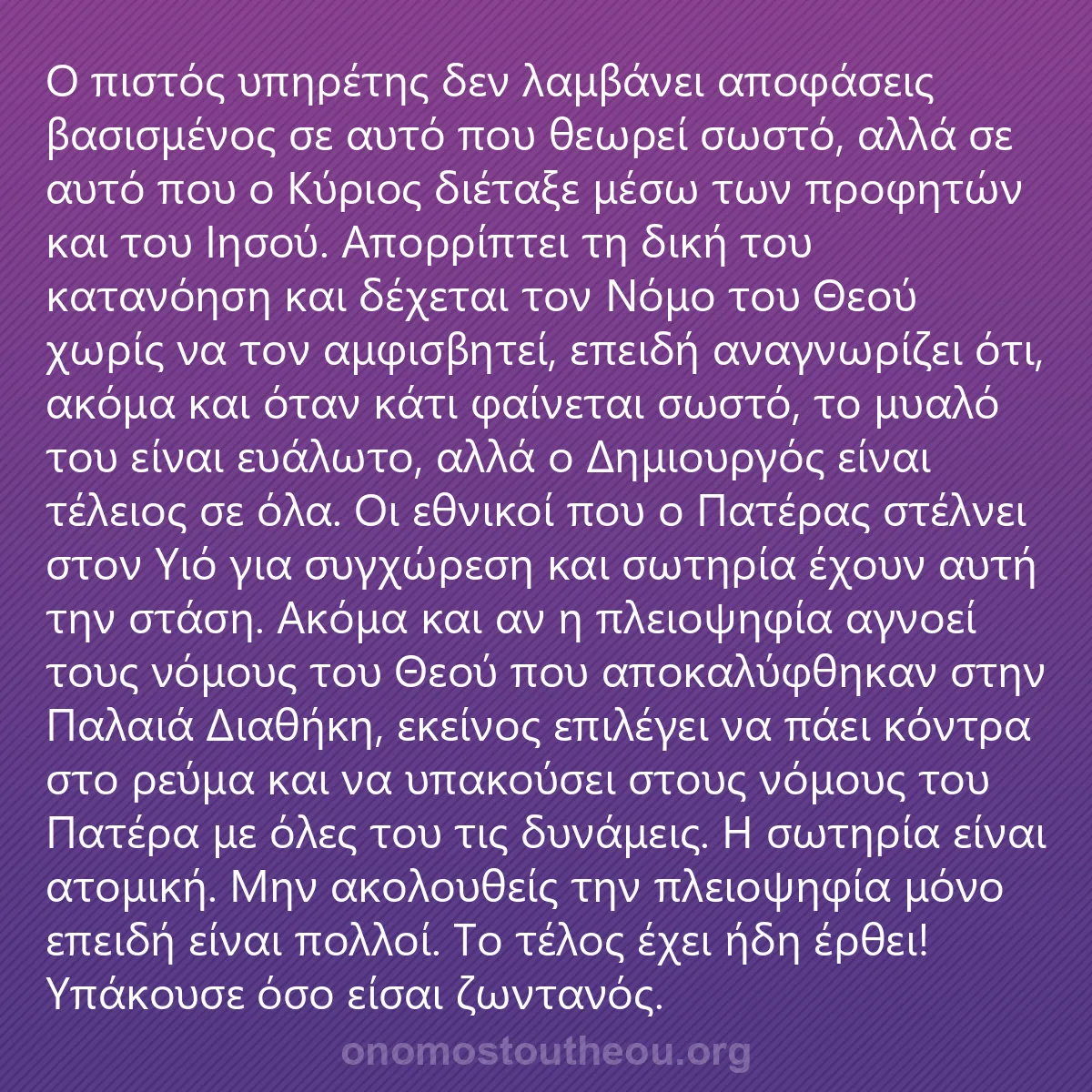 0191 - Ανάρτηση για τον Νόμο του Θεού: Ο πιστός υπηρέτης δεν λαμβάνει αποφάσεις βασισμένος...