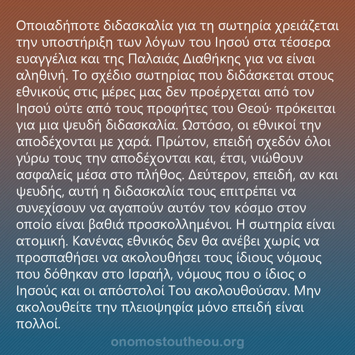 0192 - Ανάρτηση για τον Νόμο του Θεού: Οποιαδήποτε διδασκαλία για τη σωτηρία χρειάζεται την...