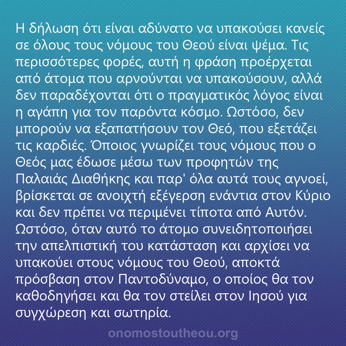 0195 - Ανάρτηση για τον Νόμο του Θεού: Η δήλωση ότι είναι αδύνατο να υπακούσει κανείς σε...