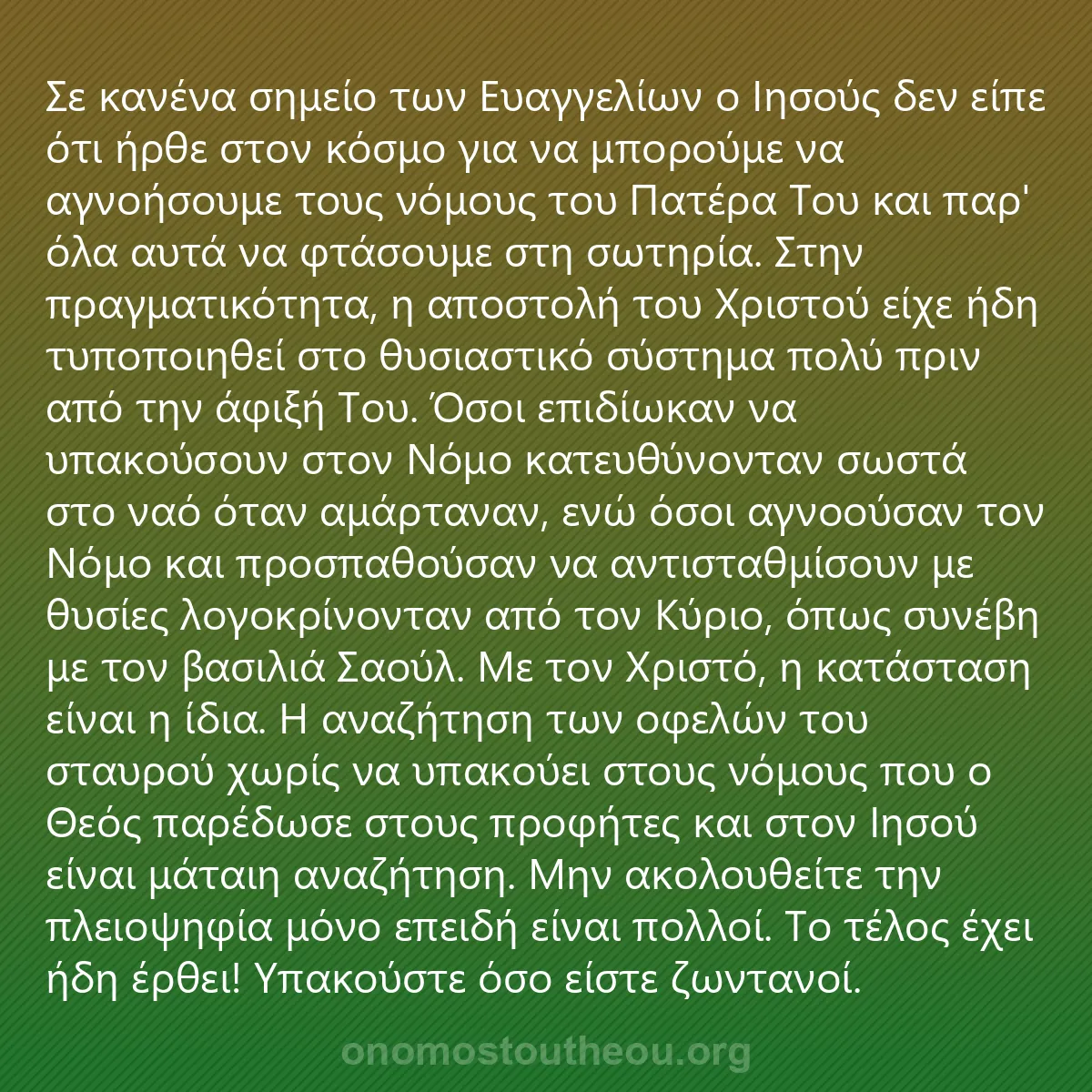 0196 - Ανάρτηση για τον Νόμο του Θεού: Σε κανένα σημείο των Ευαγγελίων ο Ιησούς δεν είπε...
