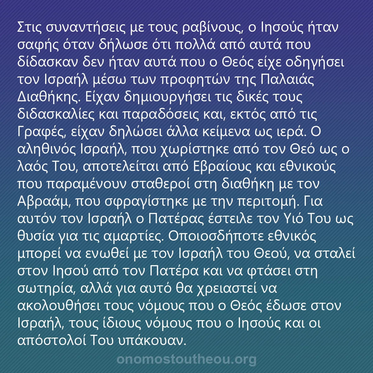 0197 - Ανάρτηση για τον Νόμο του Θεού: Στις συναντήσεις με τους ραβίνους, ο Ιησούς ήταν σαφής...