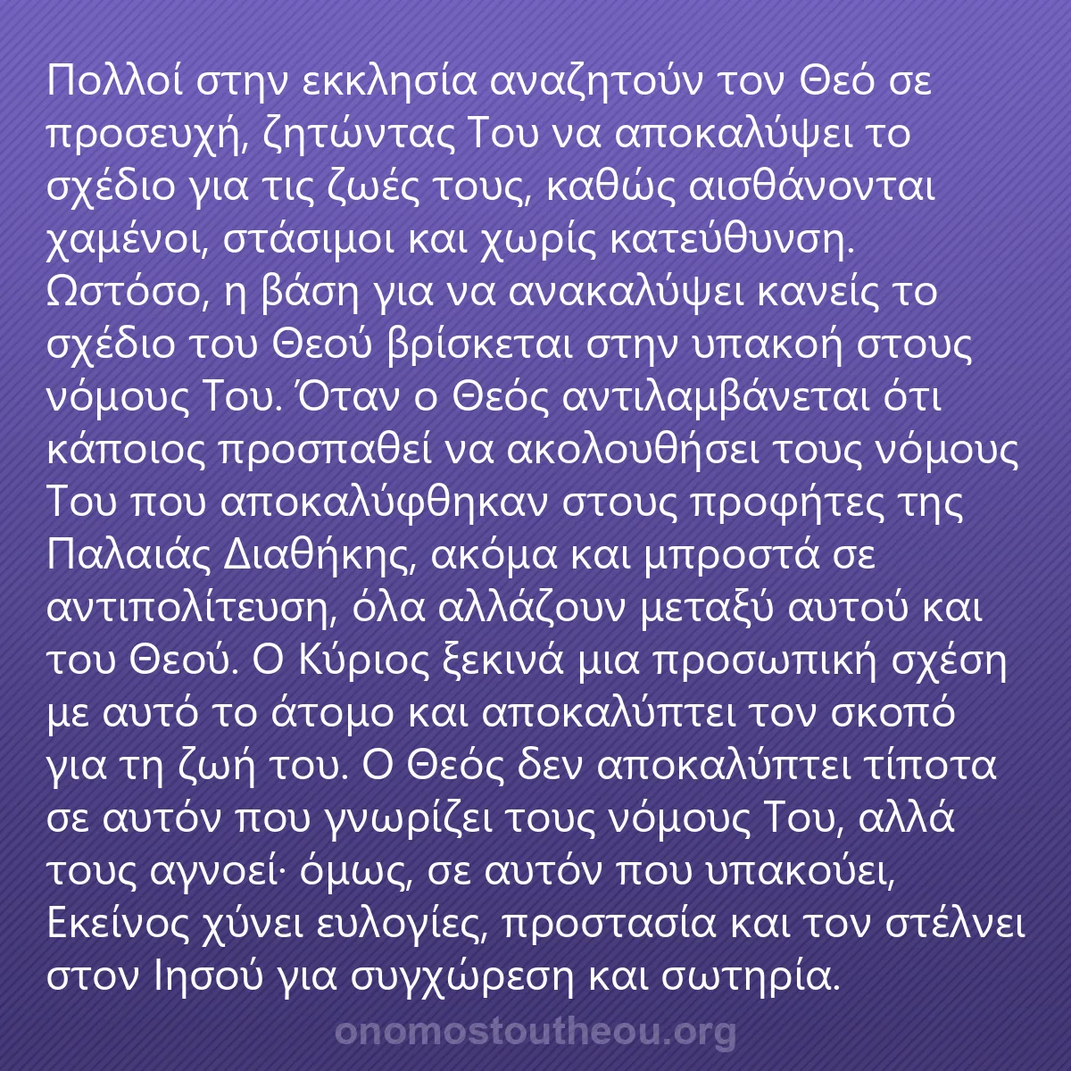 0198 - Ανάρτηση για τον Νόμο του Θεού: Πολλοί στην εκκλησία αναζητούν τον Θεό σε προσευχή,...