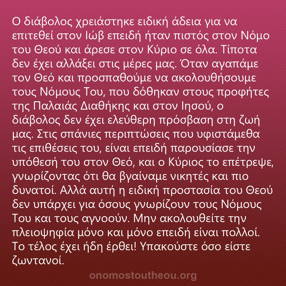 0199 - Ανάρτηση για τον Νόμο του Θεού: Ο διάβολος χρειάστηκε ειδική άδεια για να επιτεθεί...