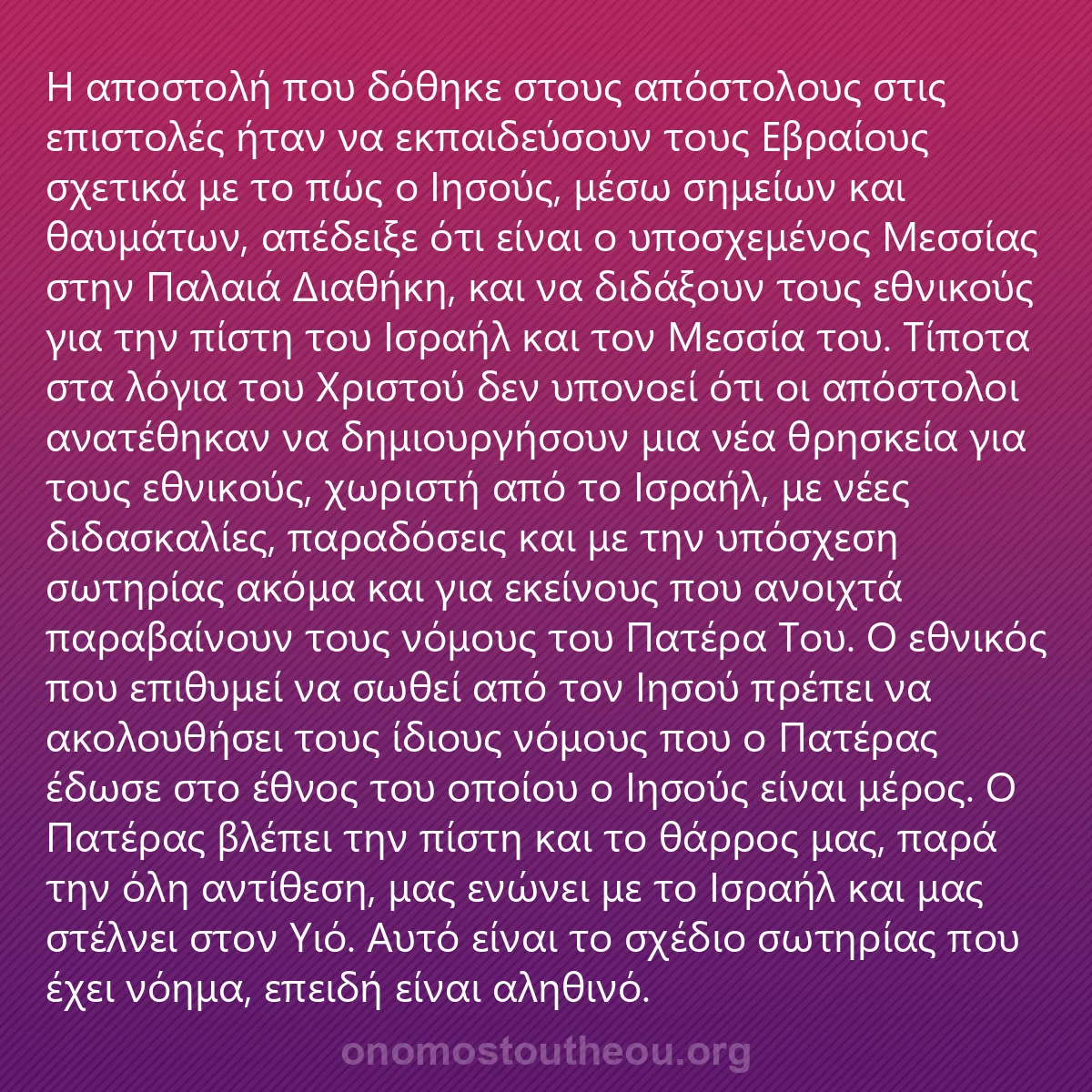 0201 - Ανάρτηση για τον Νόμο του Θεού: Η αποστολή που δόθηκε στους απόστολους στις επιστολές...