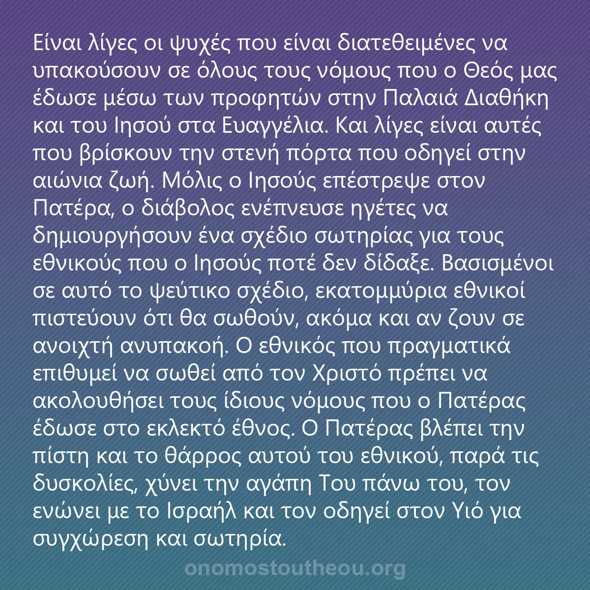 0202 - Ανάρτηση για τον Νόμο του Θεού: Είναι λίγες οι ψυχές που είναι διατεθειμένες να υπακούσουν...