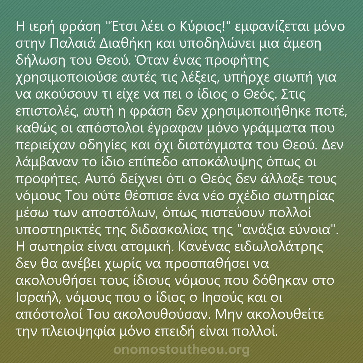 0203 - Ανάρτηση για τον Νόμο του Θεού: Η ιερή φράση "Έτσι λέει ο Κύριος!" εμφανίζεται μόνο...