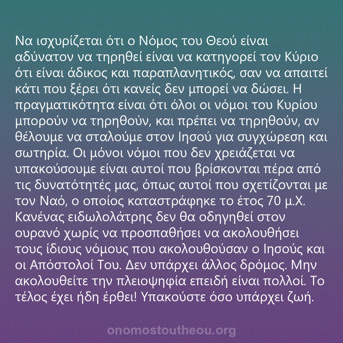 0204 - Ανάρτηση για τον Νόμο του Θεού: Να ισχυρίζεται ότι ο Νόμος του Θεού είναι αδύνατον...