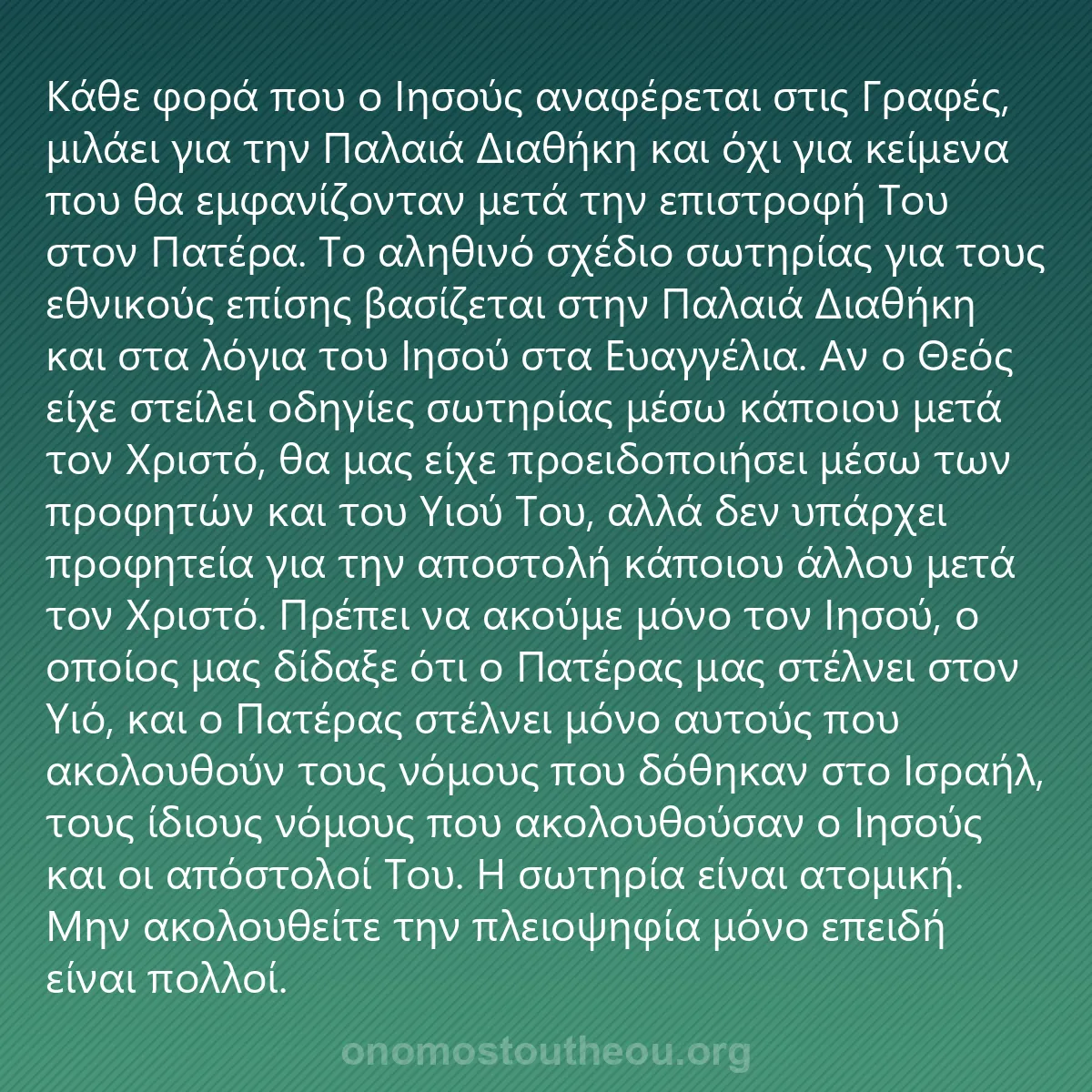 0205 - Ανάρτηση για τον Νόμο του Θεού: Κάθε φορά που ο Ιησούς αναφέρεται στις Γραφές, μιλάει...
