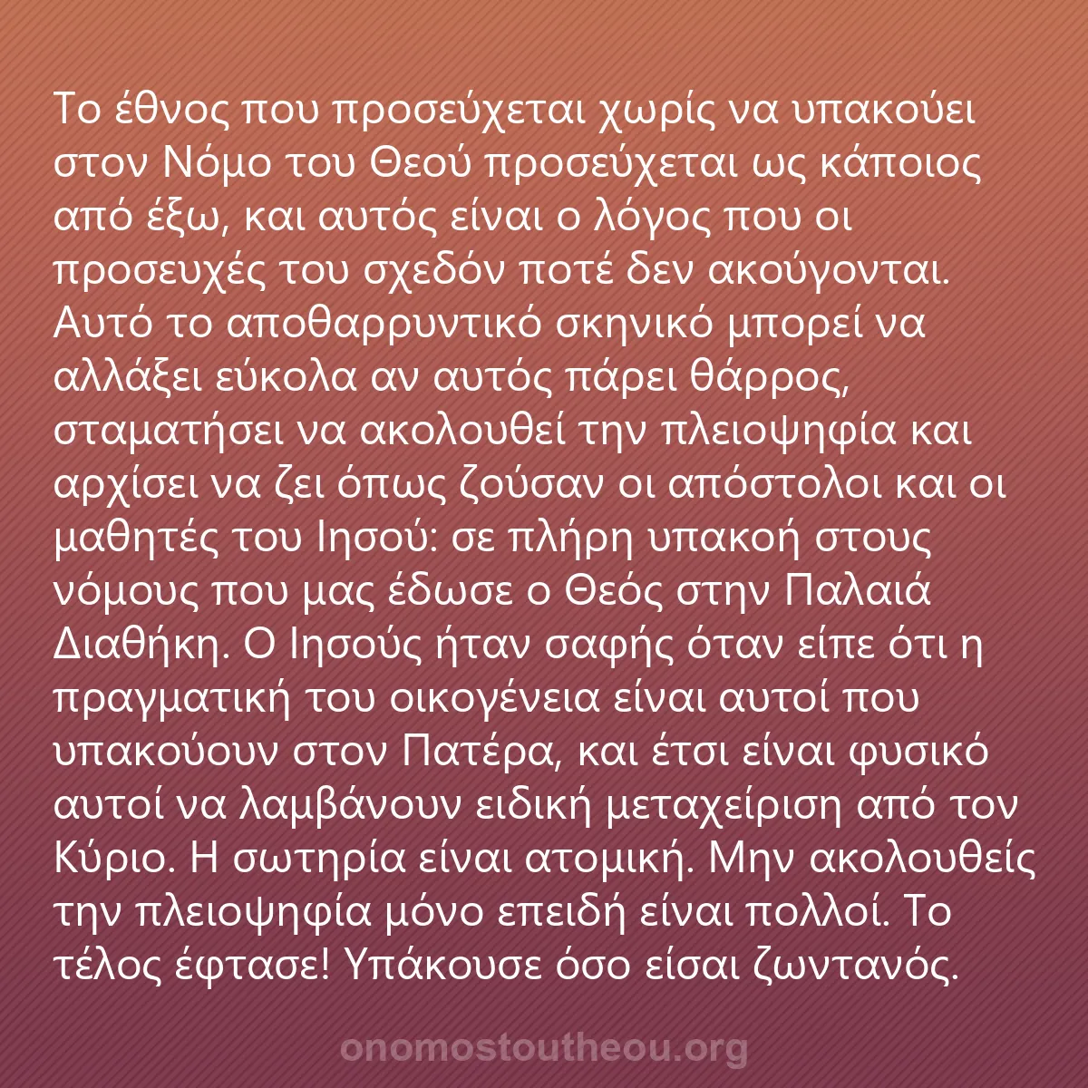 0206 - Ανάρτηση για τον Νόμο του Θεού: Το έθνος που προσεύχεται χωρίς να υπακούει στον Νόμο...