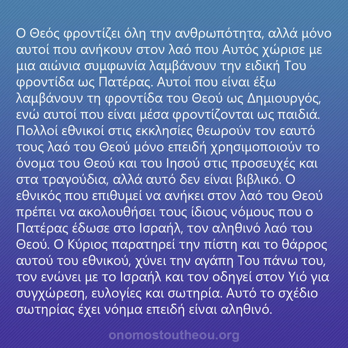 0207 - Ανάρτηση για τον Νόμο του Θεού: Ο Θεός φροντίζει όλη την ανθρωπότητα, αλλά μόνο αυτοί...