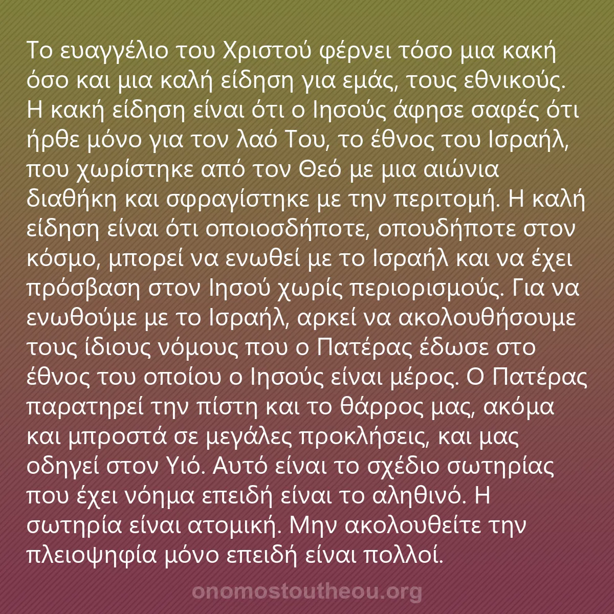 0208 - Ανάρτηση για τον Νόμο του Θεού: Το ευαγγέλιο του Χριστού φέρνει τόσο μια κακή όσο...
