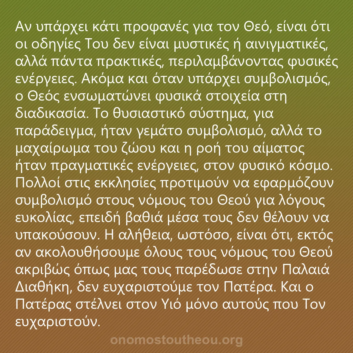 0209 - Ανάρτηση για τον Νόμο του Θεού: Αν υπάρχει κάτι προφανές για τον Θεό, είναι ότι οι...