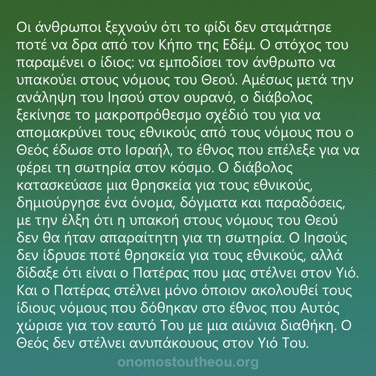 0210 - Ανάρτηση για τον Νόμο του Θεού: Οι άνθρωποι ξεχνούν ότι το φίδι δεν σταμάτησε ποτέ...
