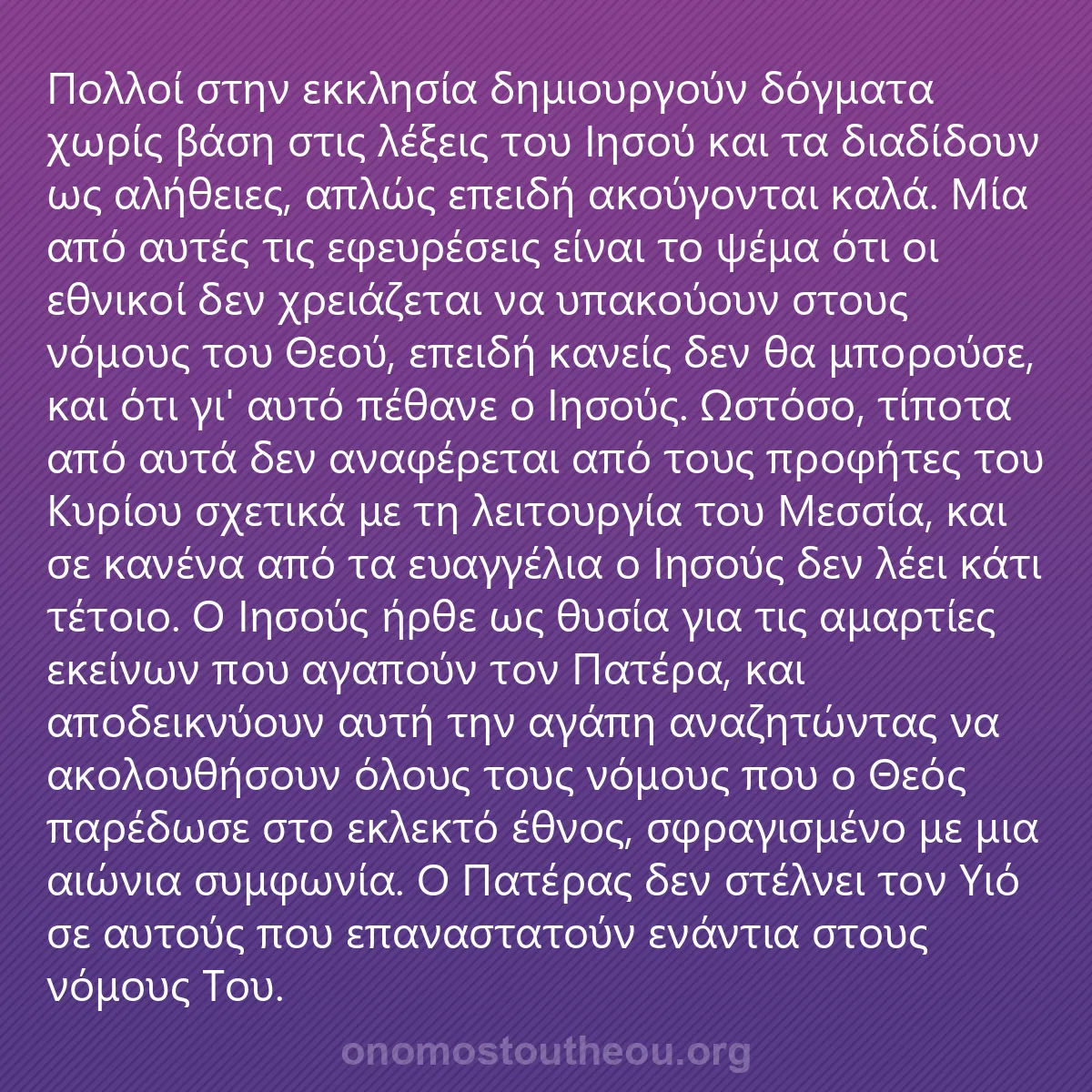 0211 - Ανάρτηση για τον Νόμο του Θεού: Πολλοί στην εκκλησία δημιουργούν δόγματα χωρίς βάση...