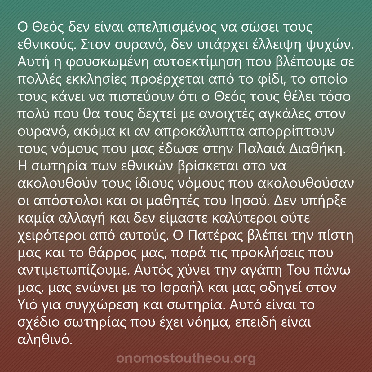 0213 - Ανάρτηση για τον Νόμο του Θεού: Ο Θεός δεν είναι απελπισμένος να σώσει τους εθνικούς....