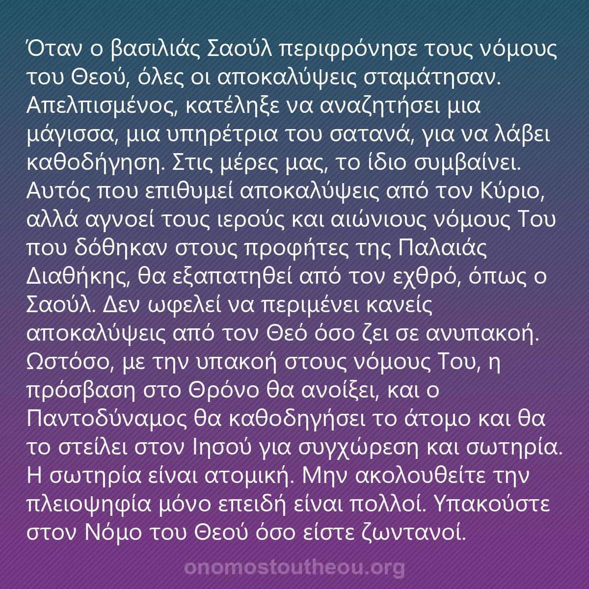 0214 - Ανάρτηση για τον Νόμο του Θεού: Όταν ο βασιλιάς Σαούλ περιφρόνησε τους νόμους του...