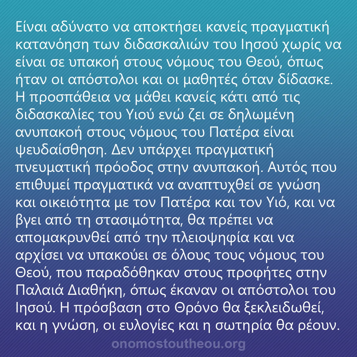 0215 - Ανάρτηση για τον Νόμο του Θεού: Είναι αδύνατο να αποκτήσει κανείς πραγματική κατανόηση...