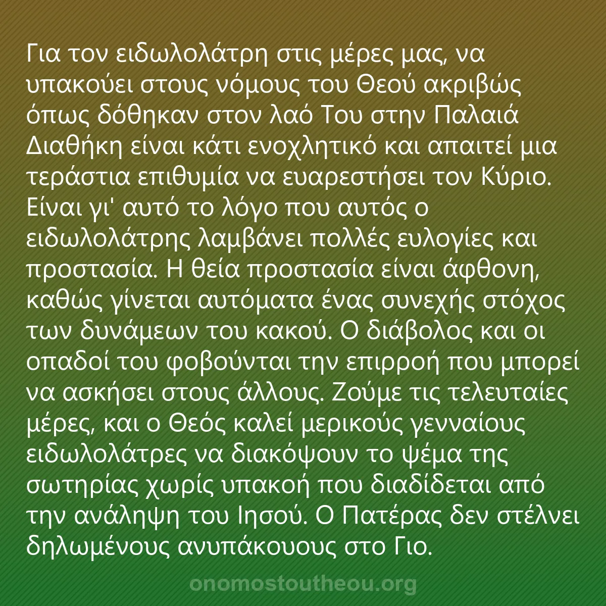 0216 - Ανάρτηση για τον Νόμο του Θεού: Για τον ειδωλολάτρη στις μέρες μας, να υπακούει στους...