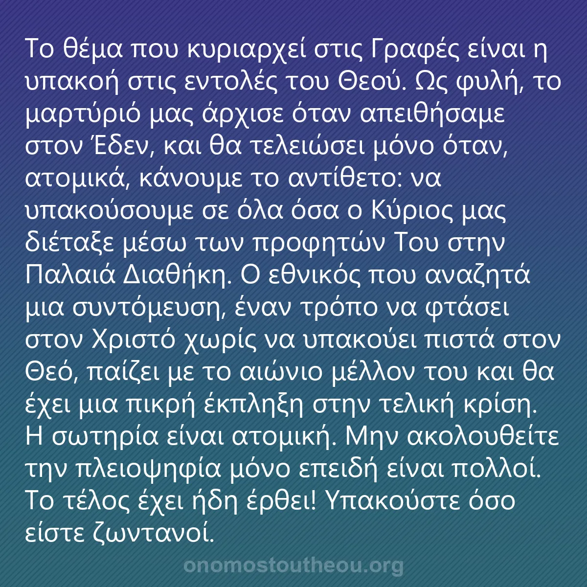 0217 - Ανάρτηση για τον Νόμο του Θεού: Το θέμα που κυριαρχεί στις Γραφές είναι η υπακοή στις...