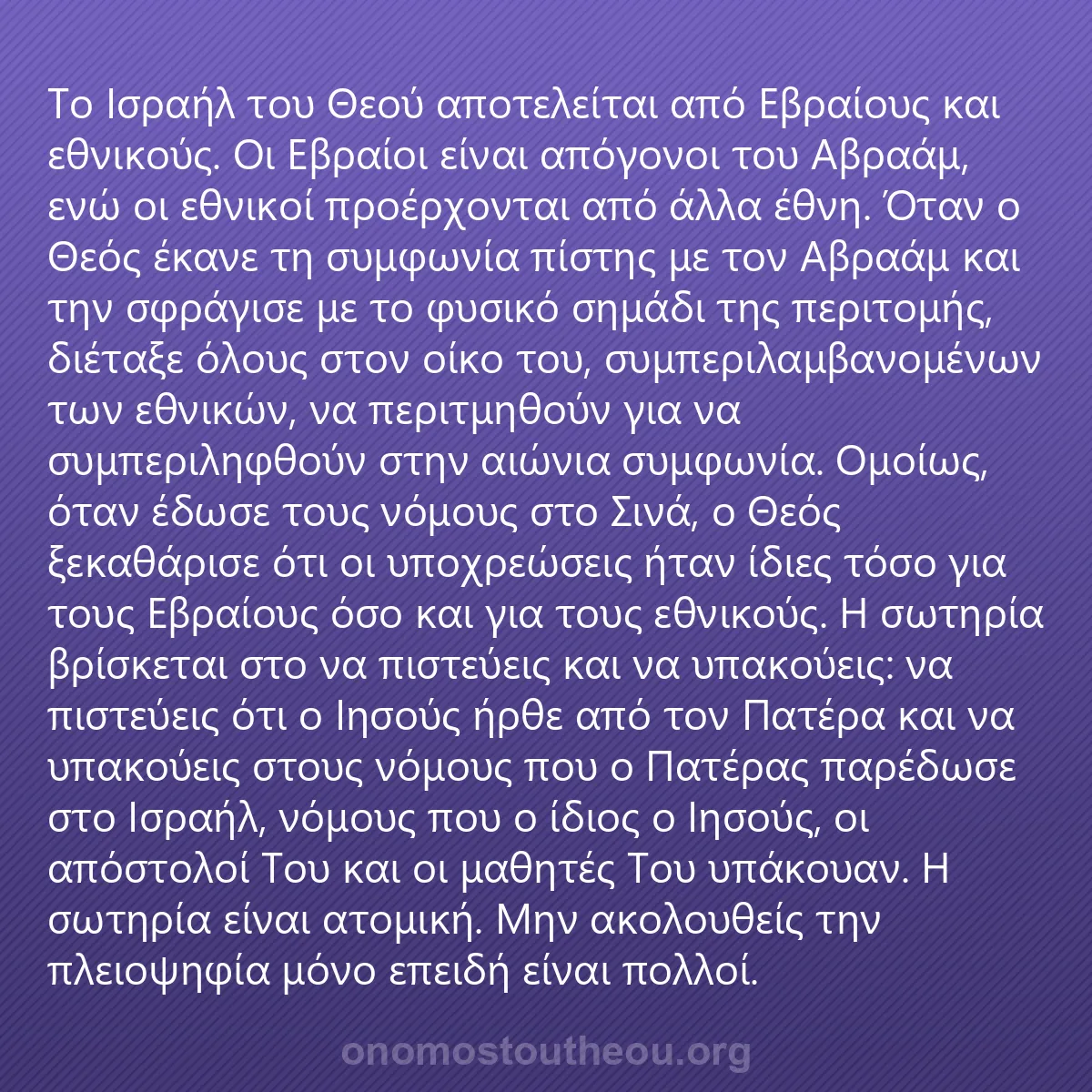 0218 - Ανάρτηση για τον Νόμο του Θεού: Το Ισραήλ του Θεού αποτελείται από Εβραίους και εθνικούς....