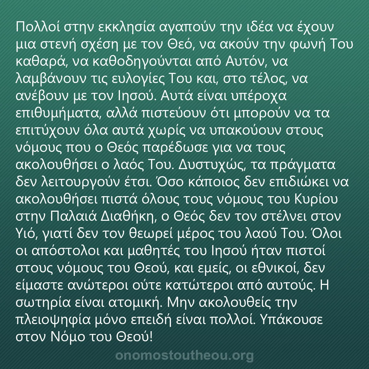 0220 - Ανάρτηση για τον Νόμο του Θεού: Πολλοί στην εκκλησία αγαπούν την ιδέα να έχουν μια...