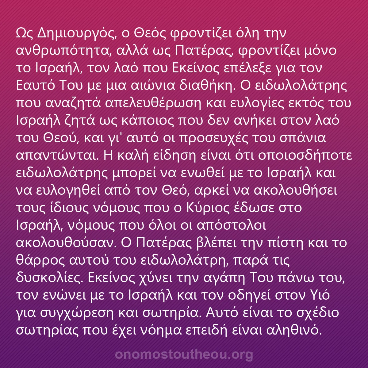 0221 - Ανάρτηση για τον Νόμο του Θεού: Ως Δημιουργός, ο Θεός φροντίζει όλη την ανθρωπότητα,...