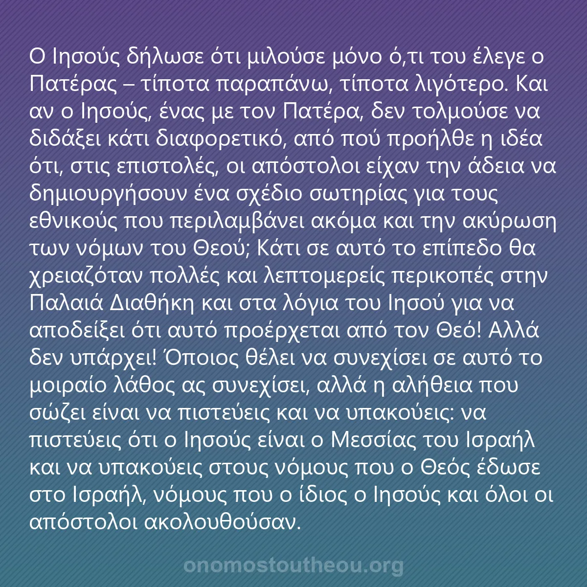 0222 - Ανάρτηση για τον Νόμο του Θεού: Ο Ιησούς δήλωσε ότι μιλούσε μόνο ό,τι του έλεγε ο...
