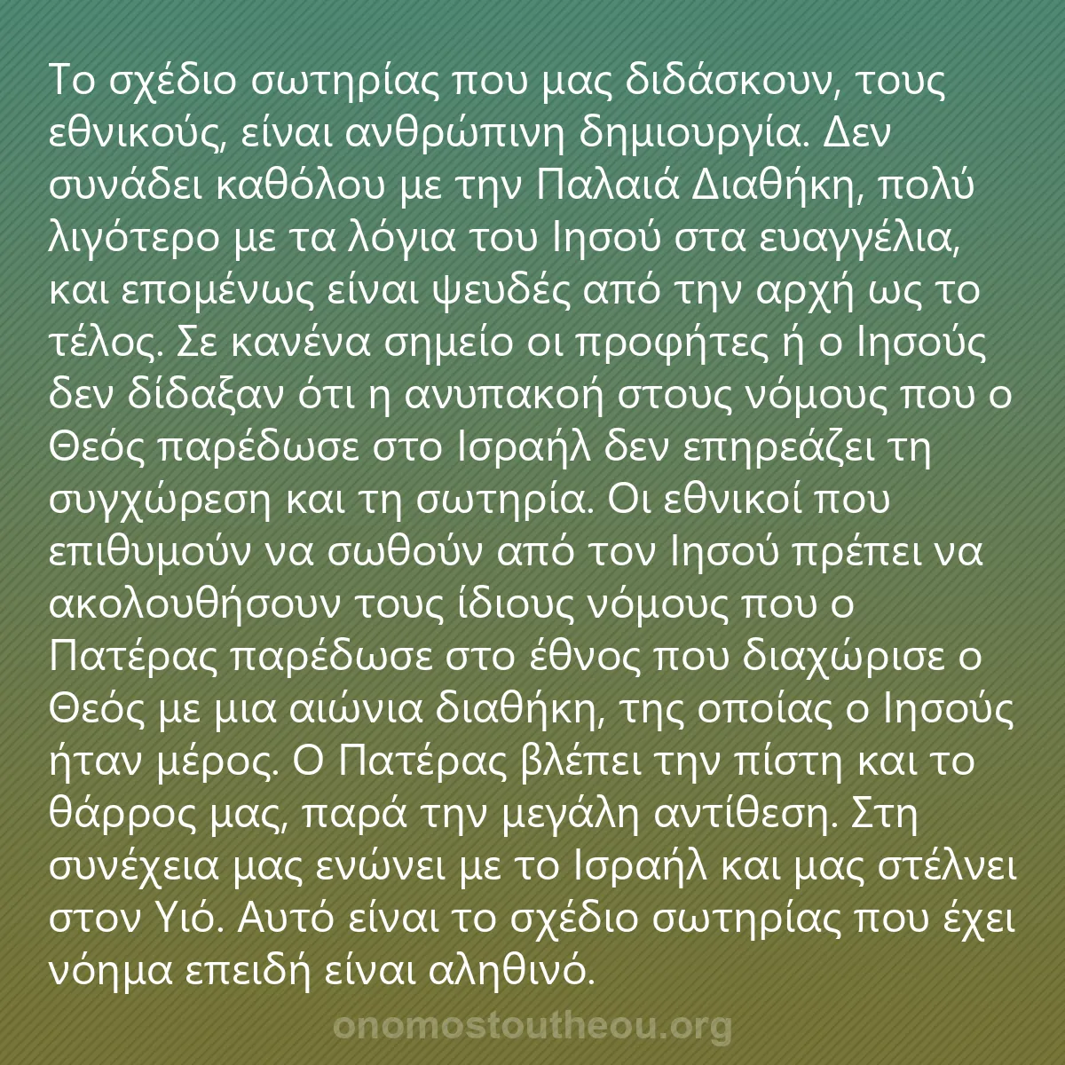 0223 - Ανάρτηση για τον Νόμο του Θεού: Το σχέδιο σωτηρίας που μας διδάσκουν, τους εθνικούς,...