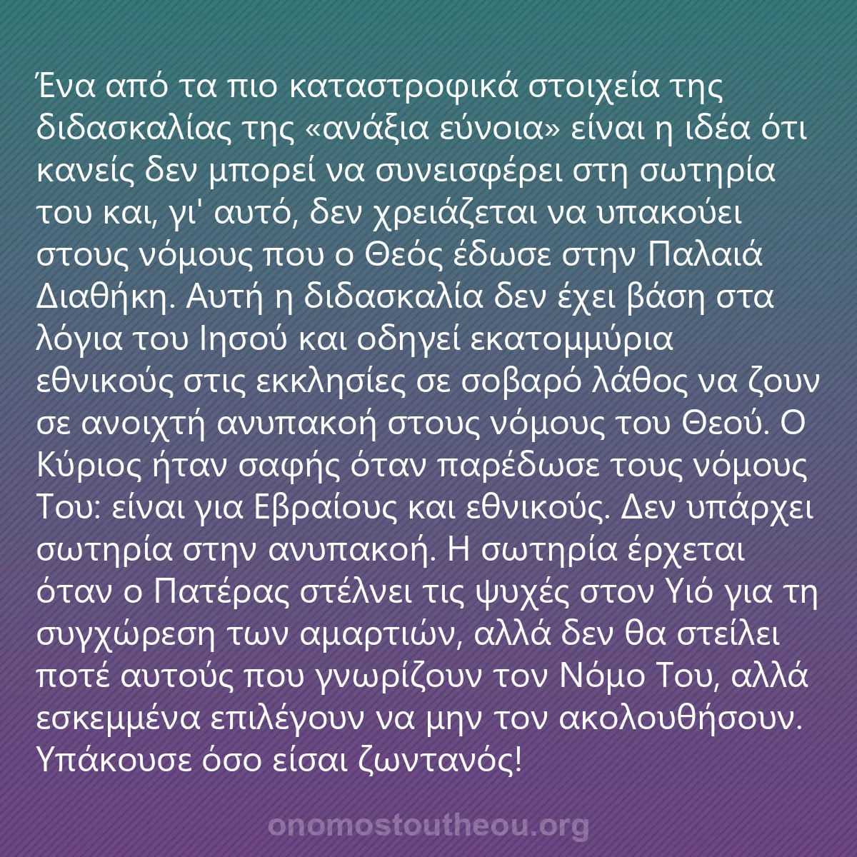 0224 - Ανάρτηση για τον Νόμο του Θεού: Ένα από τα πιο καταστροφικά στοιχεία της διδασκαλίας...