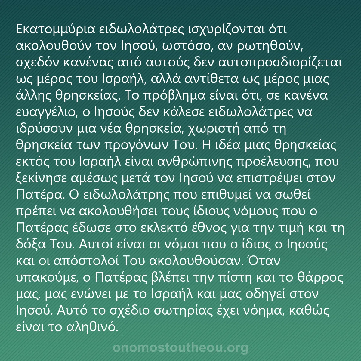 0225 - Ανάρτηση για τον Νόμο του Θεού: Εκατομμύρια ειδωλολάτρες ισχυρίζονται ότι ακολουθούν...