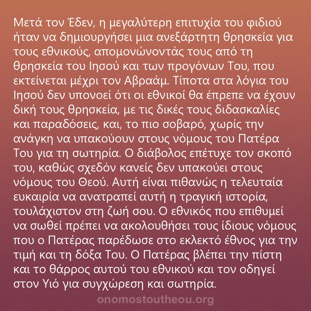 0226 - Ανάρτηση για τον Νόμο του Θεού: Μετά τον Έδεν, η μεγαλύτερη επιτυχία του φιδιού ήταν...
