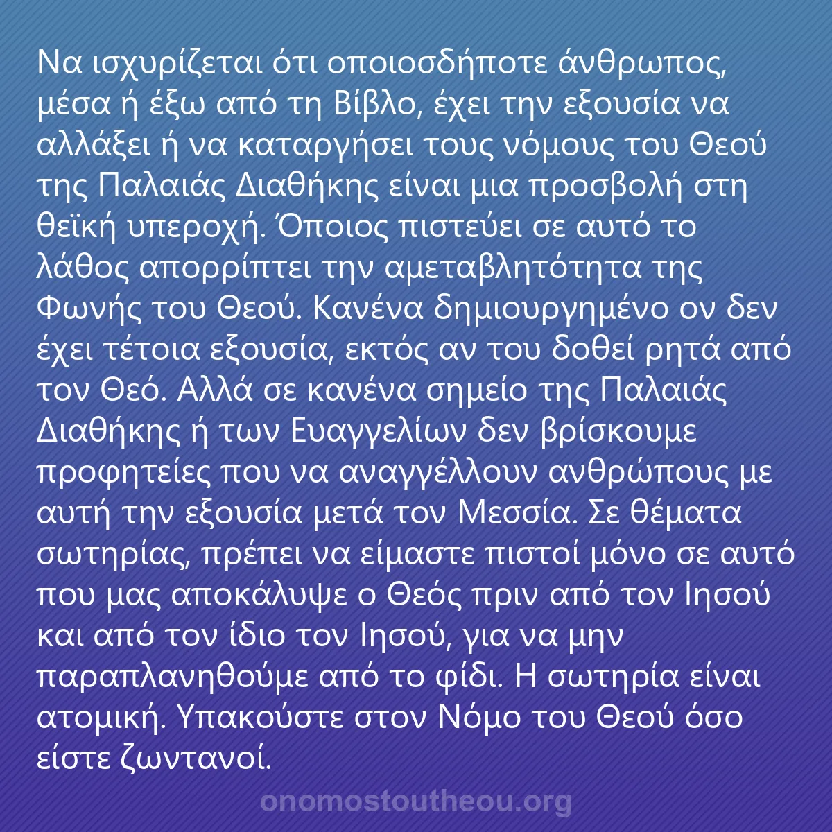 0227 - Ανάρτηση για τον Νόμο του Θεού: Να ισχυρίζεται ότι οποιοσδήποτε άνθρωπος, μέσα ή έξω...