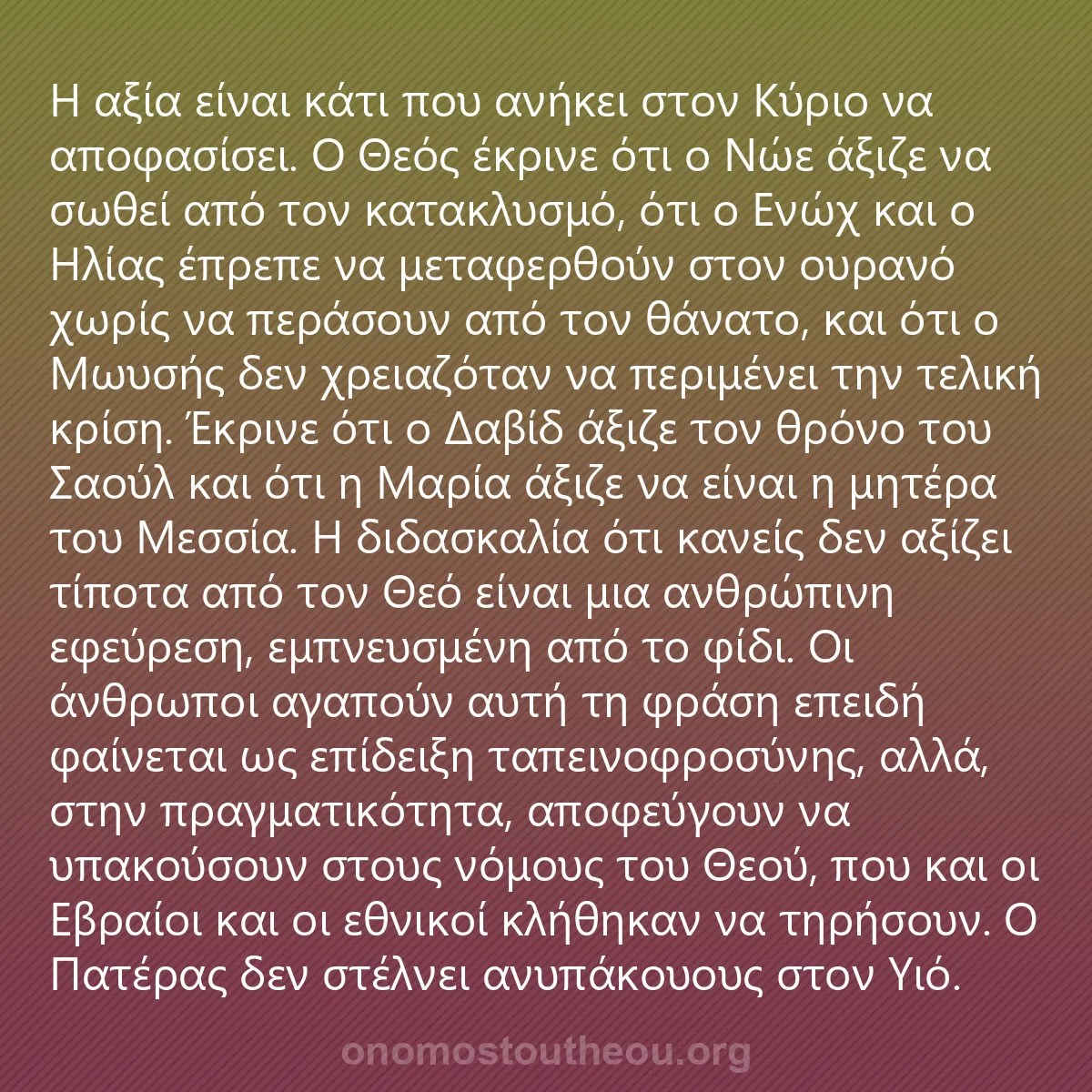 0228 - Ανάρτηση για τον Νόμο του Θεού: Η αξία είναι κάτι που ανήκει στον Κύριο να αποφασίσει....