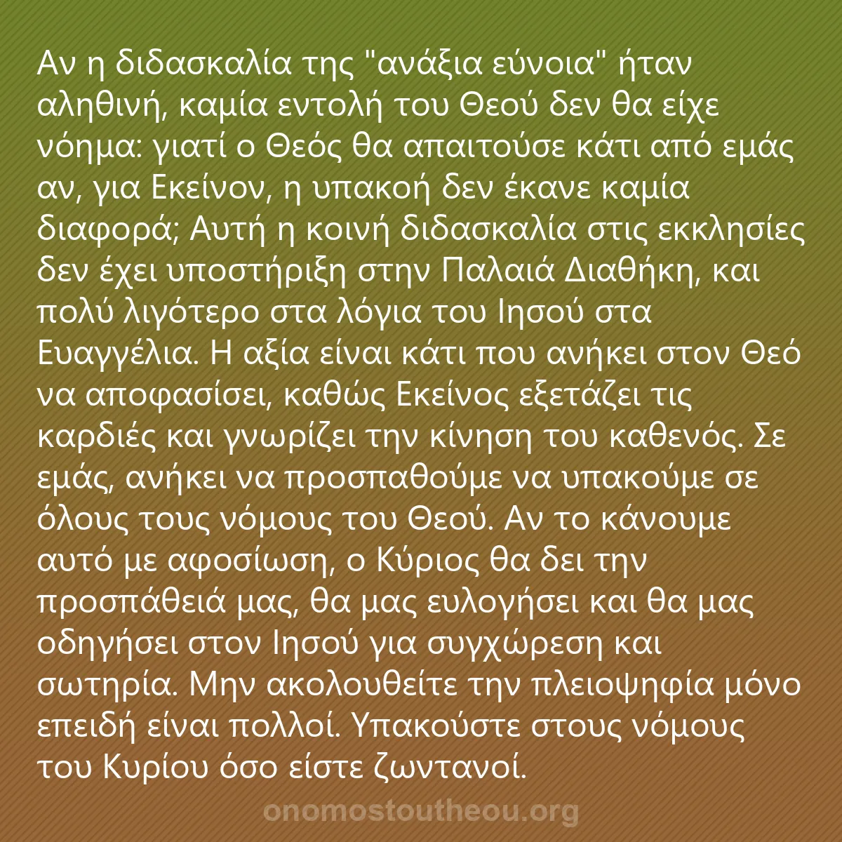 0229 - Ανάρτηση για τον Νόμο του Θεού: Αν η διδασκαλία της "ανάξια εύνοια" ήταν...