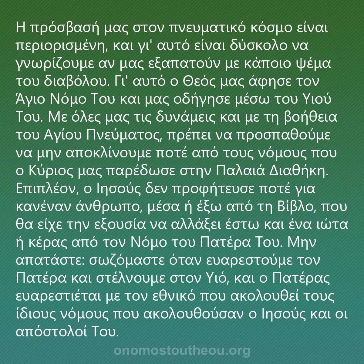 0230 - Ανάρτηση για τον Νόμο του Θεού: Η πρόσβασή μας στον πνευματικό κόσμο είναι περιορισμένη,...